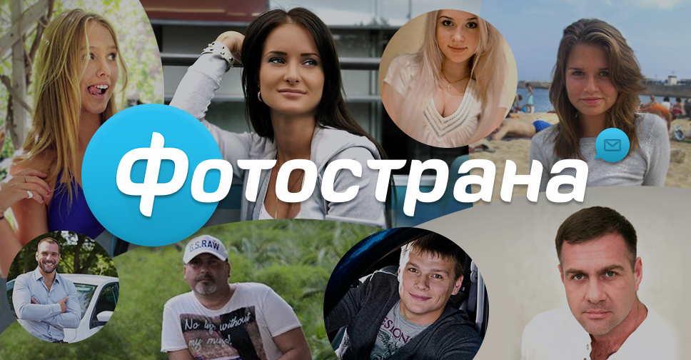 Фотострана сайт знакомств